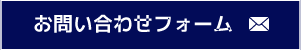 お問い合わせフォーム