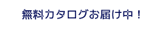 無料カタログお届け中！