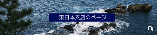 東日本支店のページ