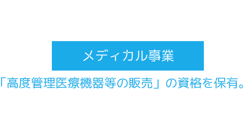 「高度管理医療機器等の販売」の資格を保有。