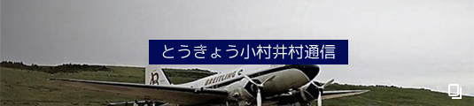 とうきょう小村井村通信